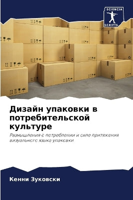 Дизайн упаковки в потребительской культу