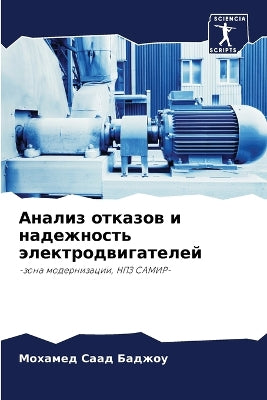 Анализ отказов и надежность электродвига