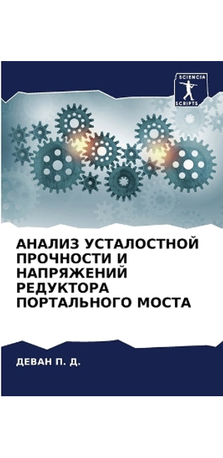 АНАЛИЗ УСТАЛОСТНОЙ ПРОЧНОСТИ И НАПРЯЖЕНИ