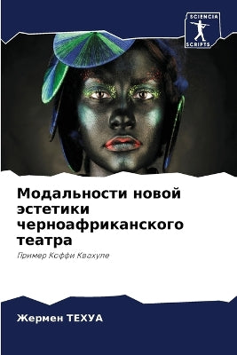 Модальности новой эстетики черноафрикан