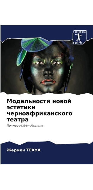 Модальности новой эстетики черноафрикан