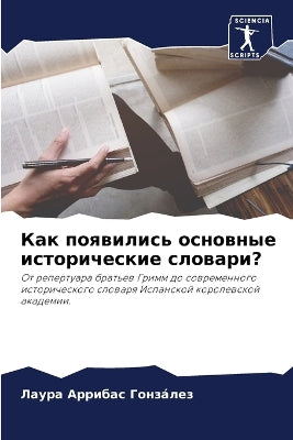 Как появились основные исторические слов