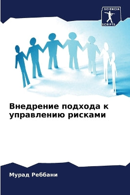 Внедрение подхода к управлению рисками