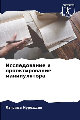 Исследование и проектирование манипулят