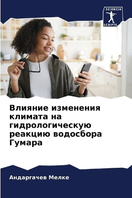 Влияние изменения климата на гидрологиче