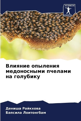 Влияние опыления медоносными пчелами на k