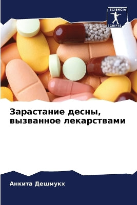 Зарастание десны, вызванное лекарствами