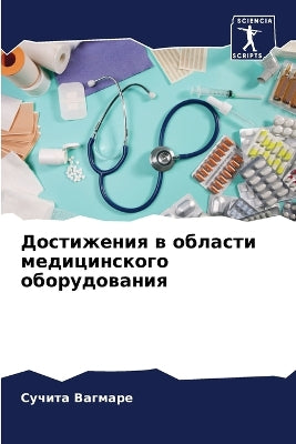 Достижения в области медицинского оборуд