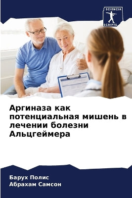 Аргиназа как потенциальная мишень в лечеl