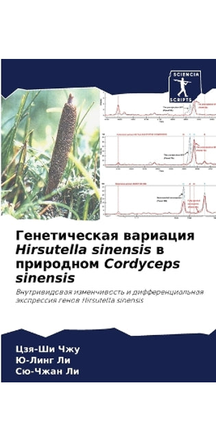 Генетическая вариация Hirsutella sinensis в природном Cordyceps sinensis