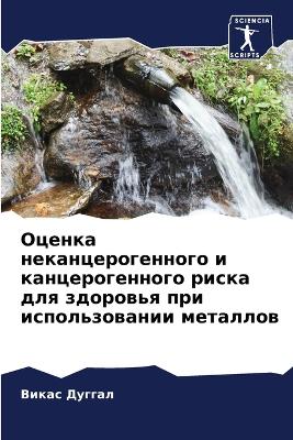 Оценка неканцерогенного и канцерогенног