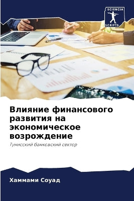 Влияние финансового развития на экономич