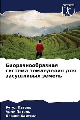 Биоразнообразная система земледелия для
