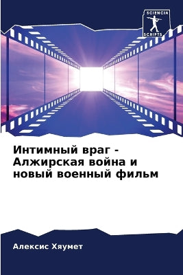 Интимный враг - Алжирская война и новый вое&#