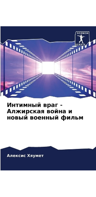 Интимный враг - Алжирская война и новый вое&#