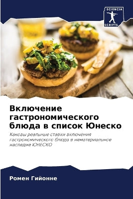 Включение гастрономического блюда в спис