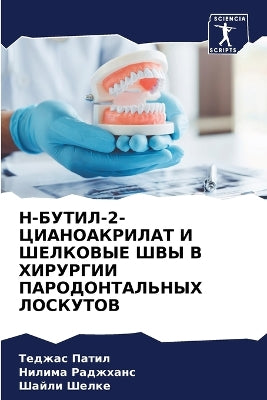 Н-БУТИЛ-2-ЦИАНОАКРИЛАТ И ШЕЛКОВЫЕ ШВЫ В ХИРУ&