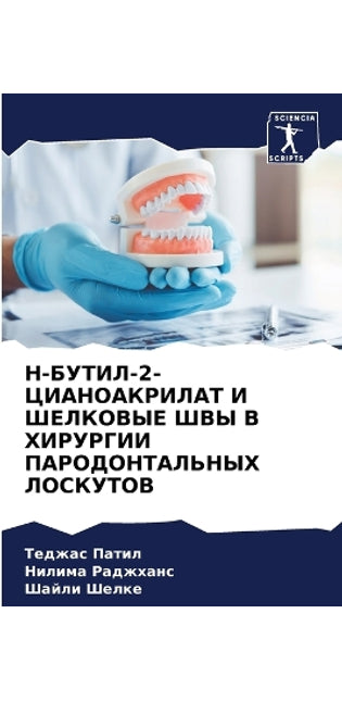 Н-БУТИЛ-2-ЦИАНОАКРИЛАТ И ШЕЛКОВЫЕ ШВЫ В ХИРУ&