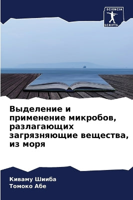 Выделение и применение микробов, разлагаn