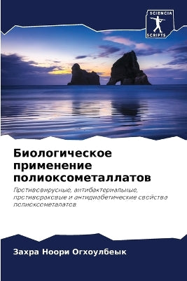 Биологическое применение полиоксометал&