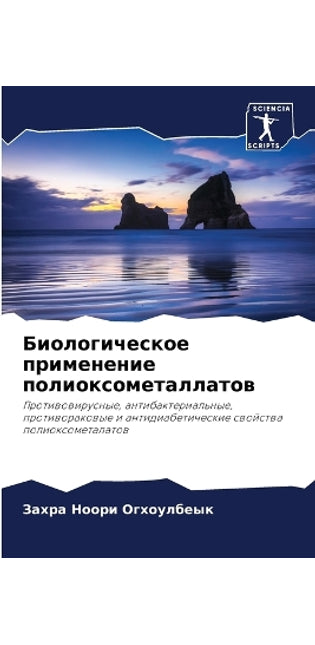 Биологическое применение полиоксометал&