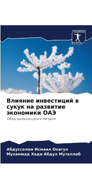 Влияние инвестиций в сукук на развитие эк
