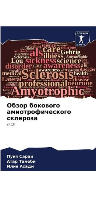 Обзор бокового амиотрофического склероз