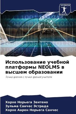 Использование учебной платформы NEOLMS в высше