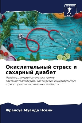 Окислительный стресс и сахарный диабет