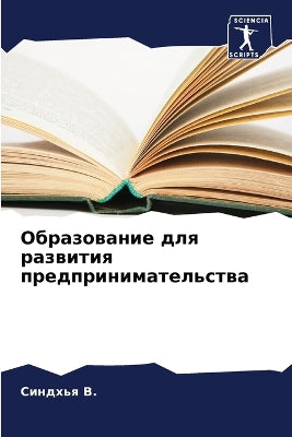 Образование для развития предпринимател