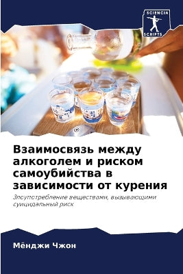Взаимосвязь между алкоголем и риском самl
