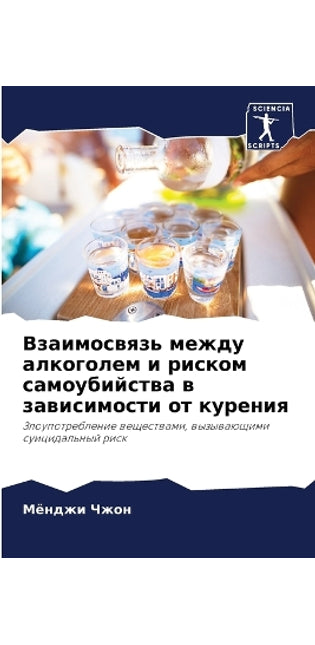 Взаимосвязь между алкоголем и риском самl
