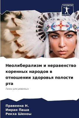 Неолиберализм и неравенство коренных нар