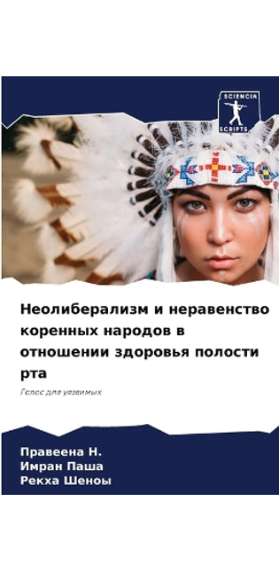Неолиберализм и неравенство коренных нар