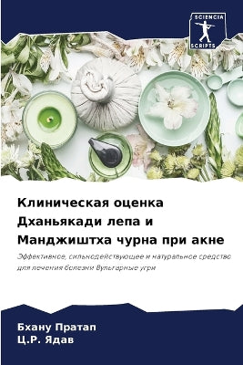 Клиническая оценка Дханьякади лепа и Манk