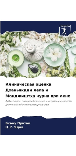 Клиническая оценка Дханьякади лепа и Манk