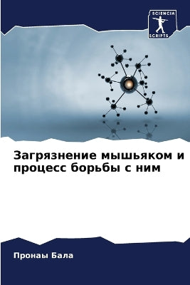 Загрязнение мышьяком и процесс борьбы с н
