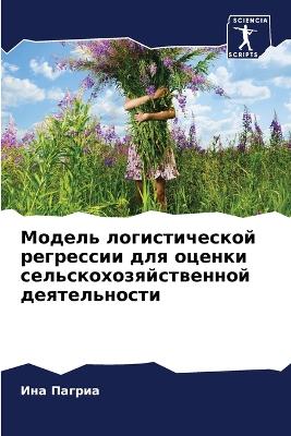 Модель логистической регрессии для оценк