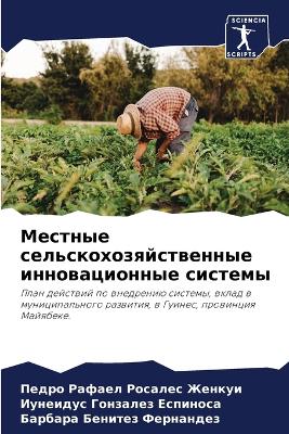 Местные сельскохозяйственные инновацио&