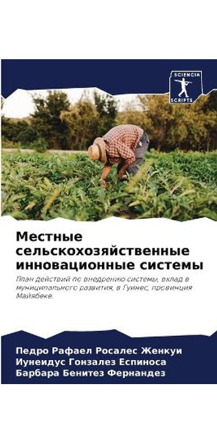 Местные сельскохозяйственные инновацио&