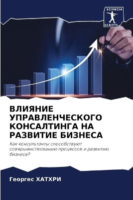 ВЛИЯНИЕ УПРАВЛЕНЧЕСКОГО КОНСАЛТИНГА НА Р