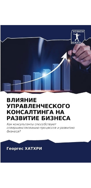 ВЛИЯНИЕ УПРАВЛЕНЧЕСКОГО КОНСАЛТИНГА НА Р