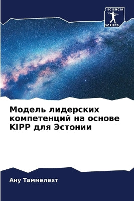 Модель лидерских компетенций на основе Kipp д