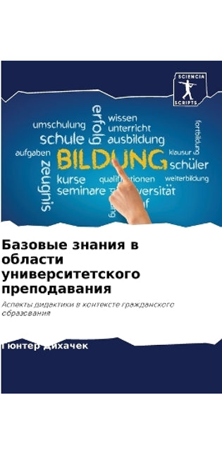 Базовые знания в области университетског