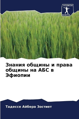 Знания общины и права общины на АБС в Эфиоп&#