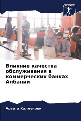 Влияние качества обслуживания в коммерче