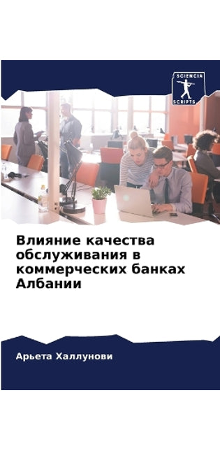Влияние качества обслуживания в коммерче