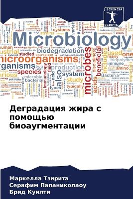 Деградация жира с помощью биоаугментации