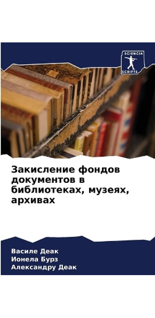 Закисление фондов документов в библиотек