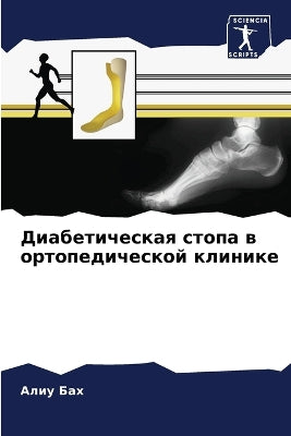 Диабетическая стопа в ортопедической кли